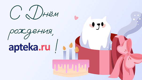 Apteka.ru, с Днём рождения!